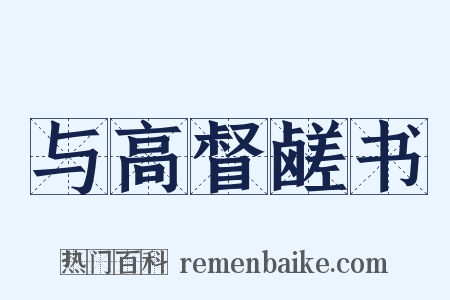 与高督鹾书是什么意思的图片